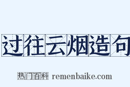 过往云烟造句是什么意思的图片